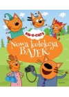NOWA KOLEKCJA BAJEK: KOT-O-CIAKI