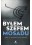 BYLEM SZEFEM MOSADU 
